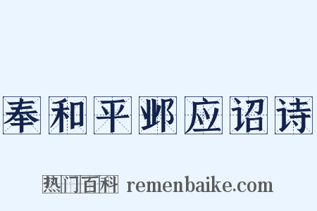 奉和平邺应诏诗是什么意思的图片